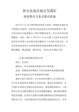 隐患整改方案及措施