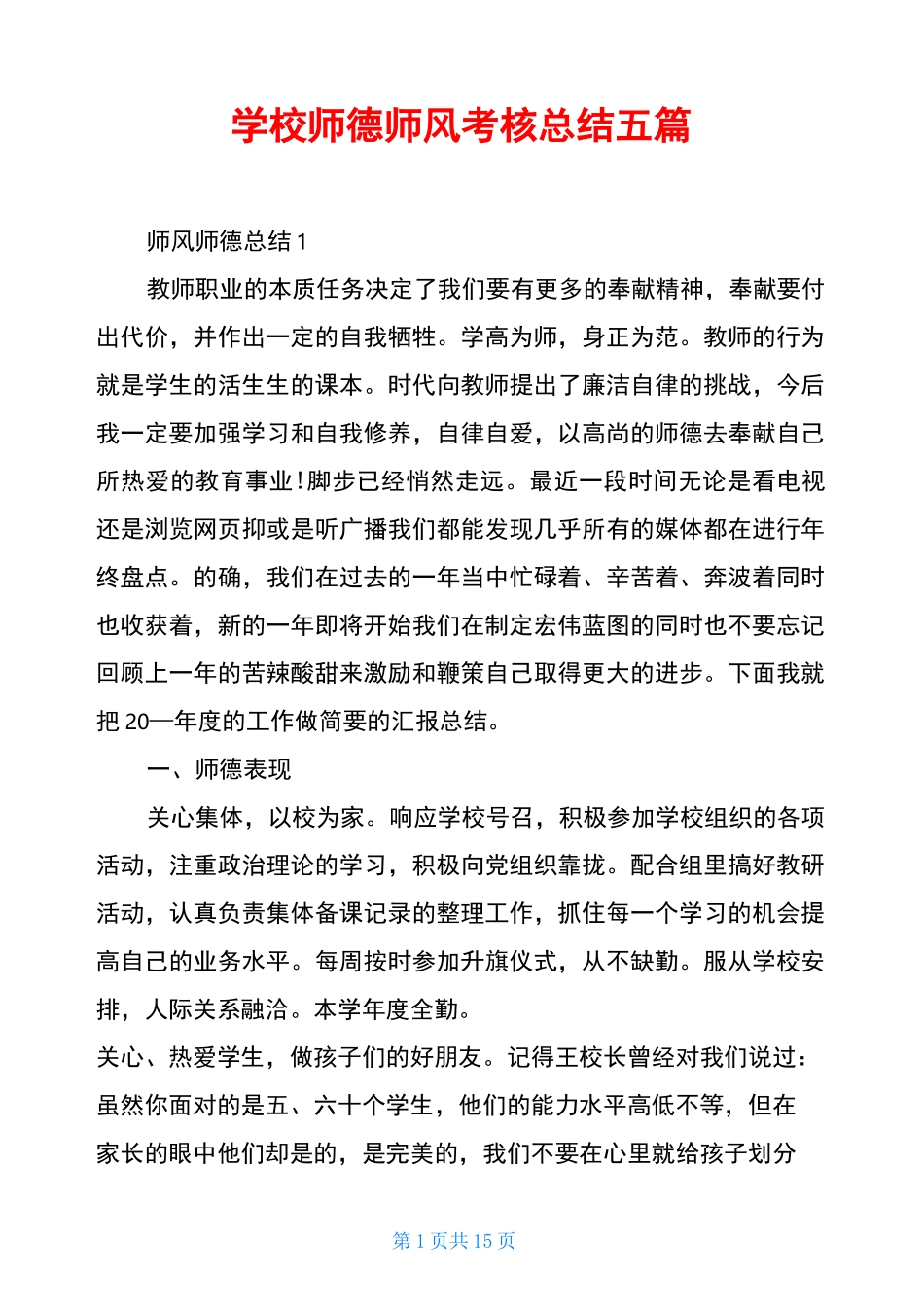 学校师德师风考核总结五篇_第1页