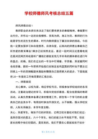 学校师德师风考核总结五篇