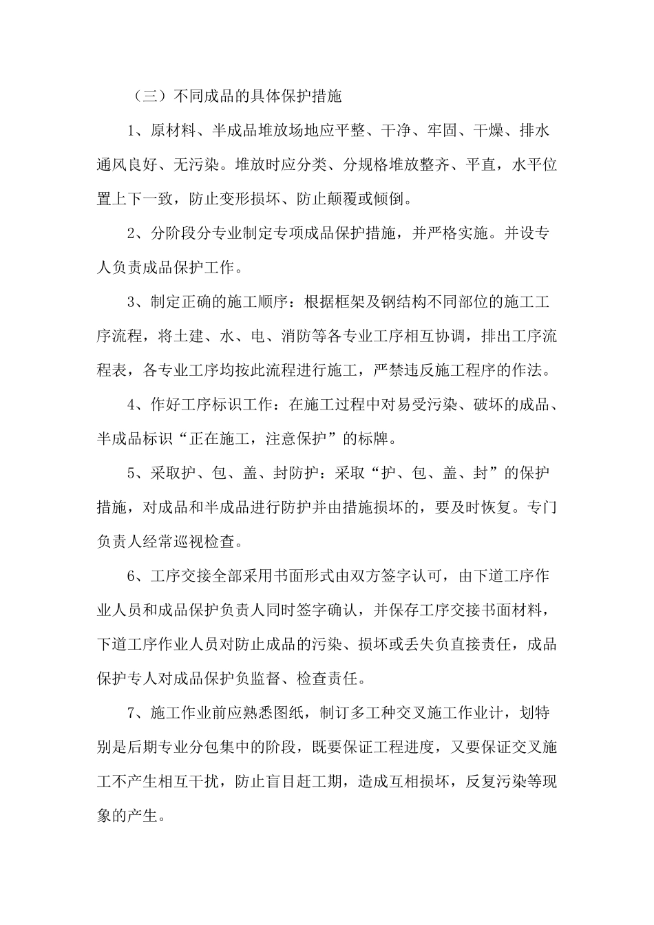 成品保护和工程保修管理措施和承诺_第2页