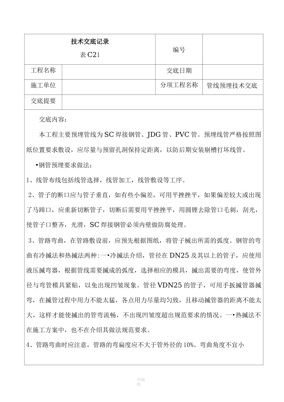 电气管线预埋技术交底_第1页