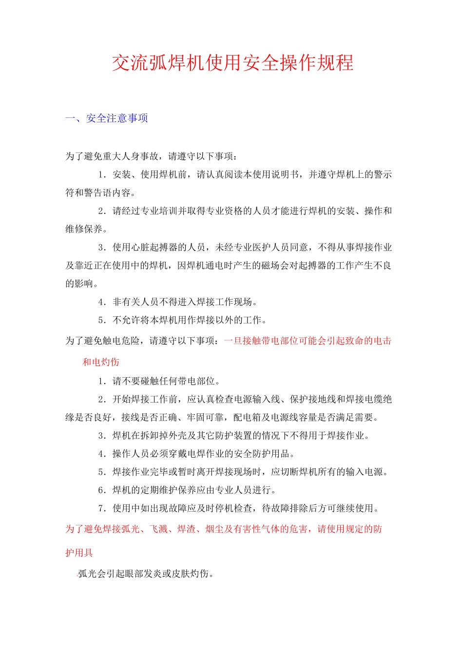 交流弧焊机使用安全操作规程_第1页
