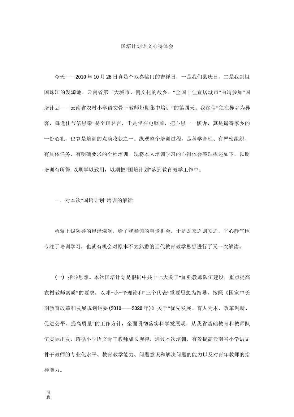 国培计划语文心得体会_第1页