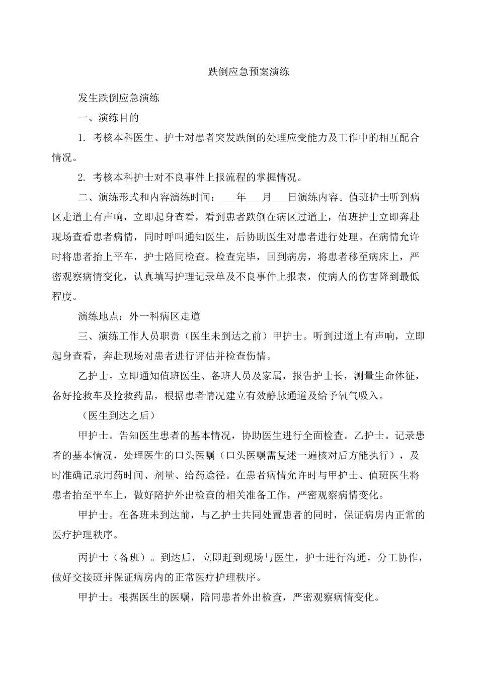 跌倒应急预案演练_第1页