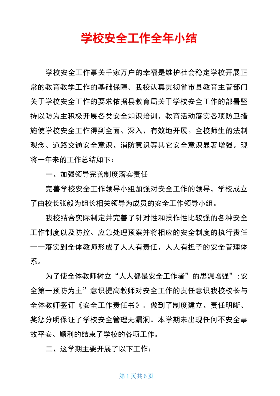学校安全工作全年小结_第1页
