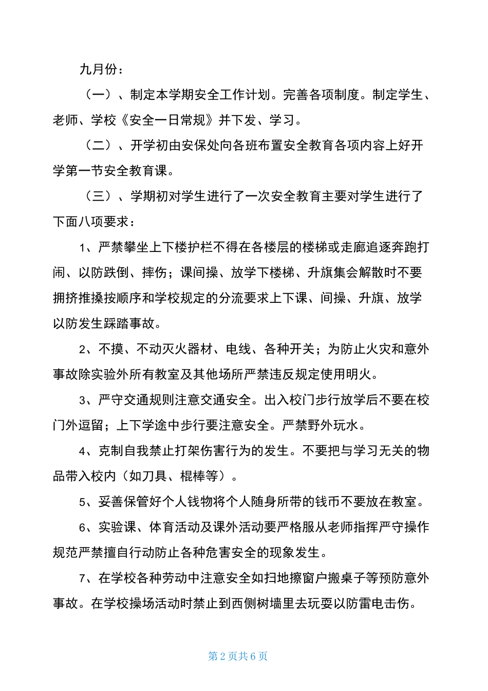 学校安全工作全年小结_第2页