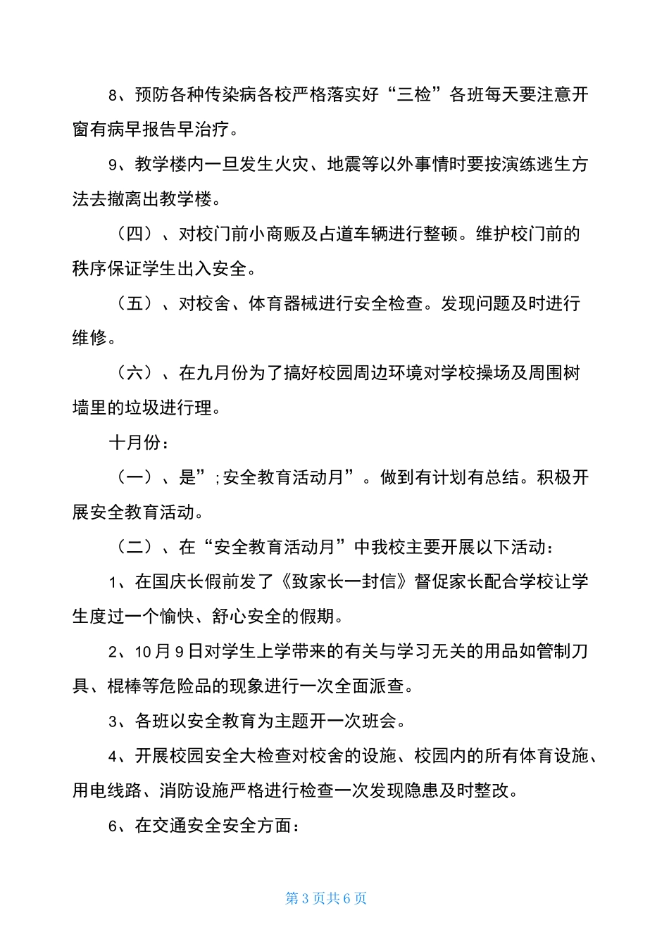 学校安全工作全年小结_第3页