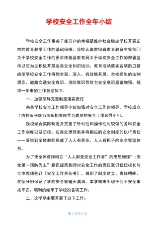学校安全工作全年小结