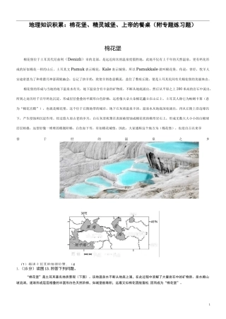 地理知识积累：棉花堡、精灵城堡、上帝的餐桌(附专题练习题)