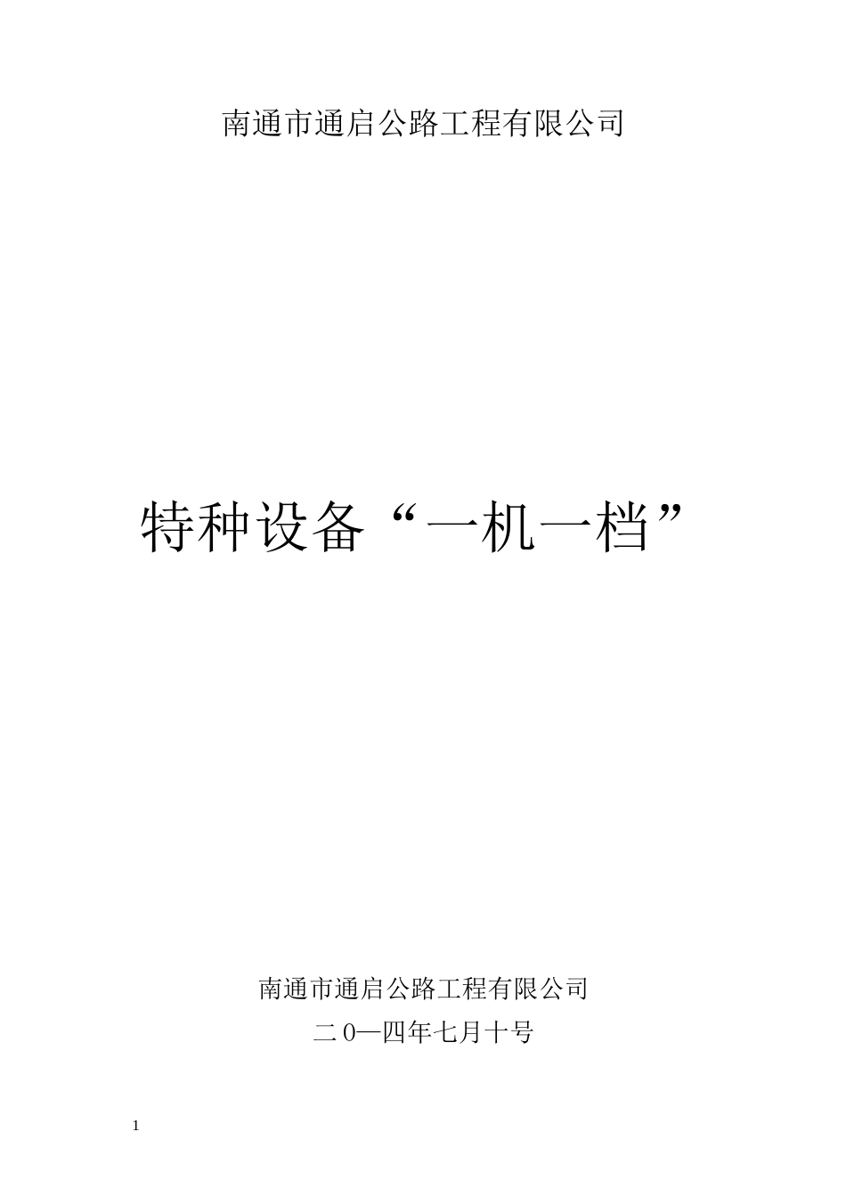 机械设备一机一档_第1页