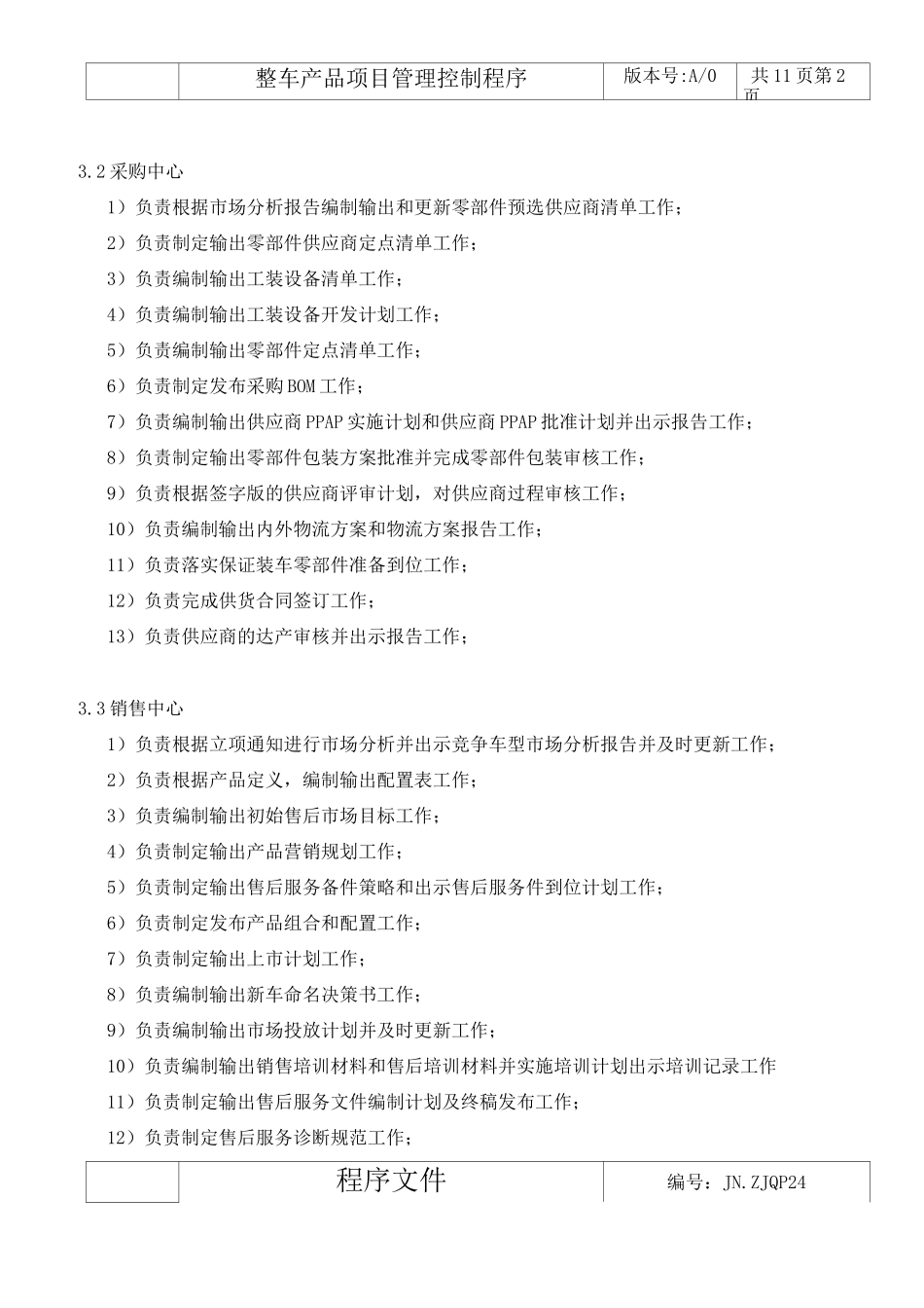 整车产品项目管理控制程序_第2页