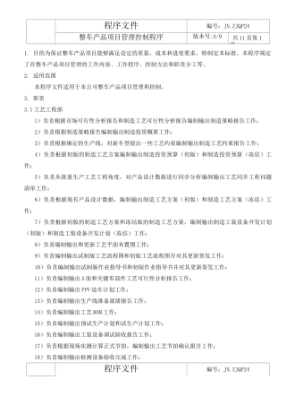 整车产品项目管理控制程序