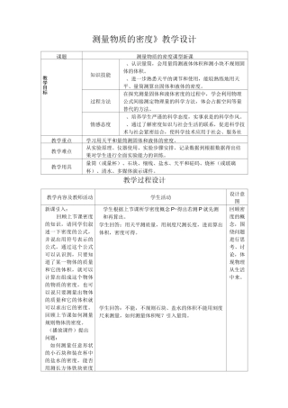 《测量物质的密度》教学设计