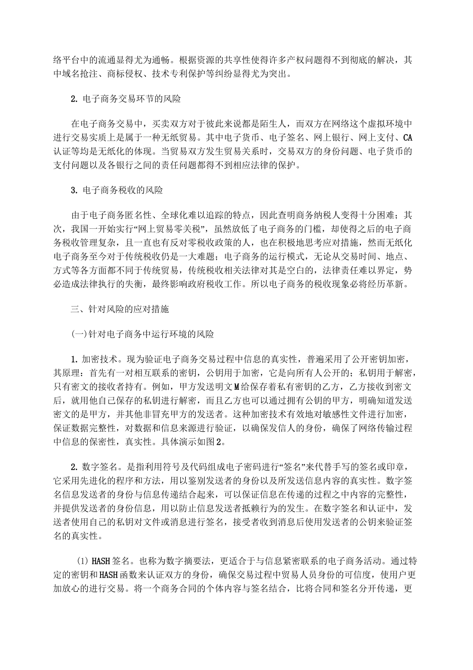电子商务的风险及其应对措施_第3页