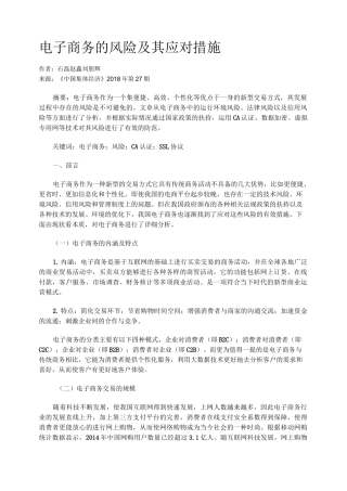 电子商务的风险及其应对措施