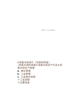 工业双氧水的制备.