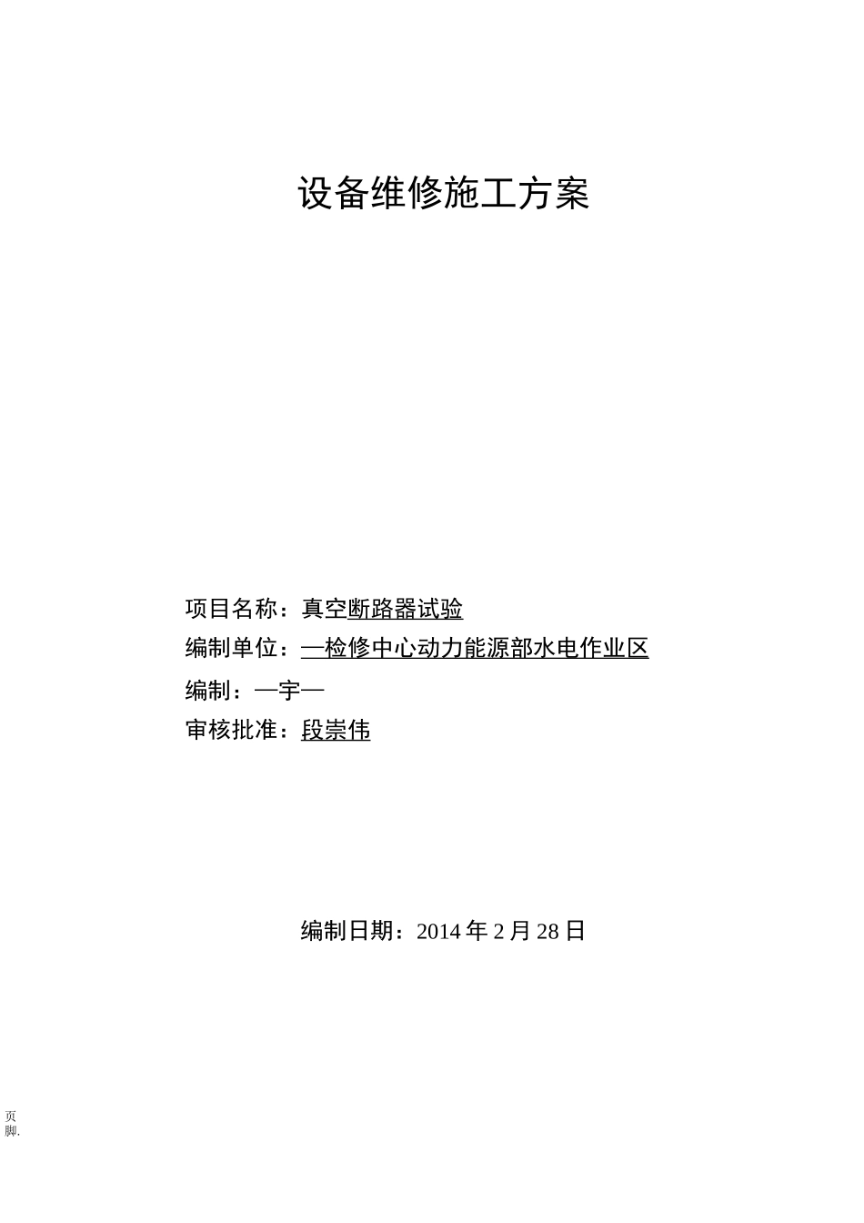 真空断路器工程施工组织设计方案_第1页