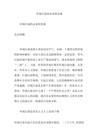 环境污染的由来和发展