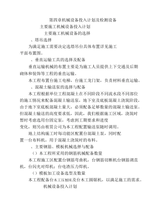 第四章    机械设备投入计划及检测设备
