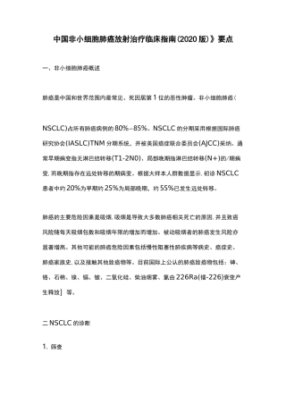 《中国非小细胞肺癌放射治疗临床指南(2020版)》要点