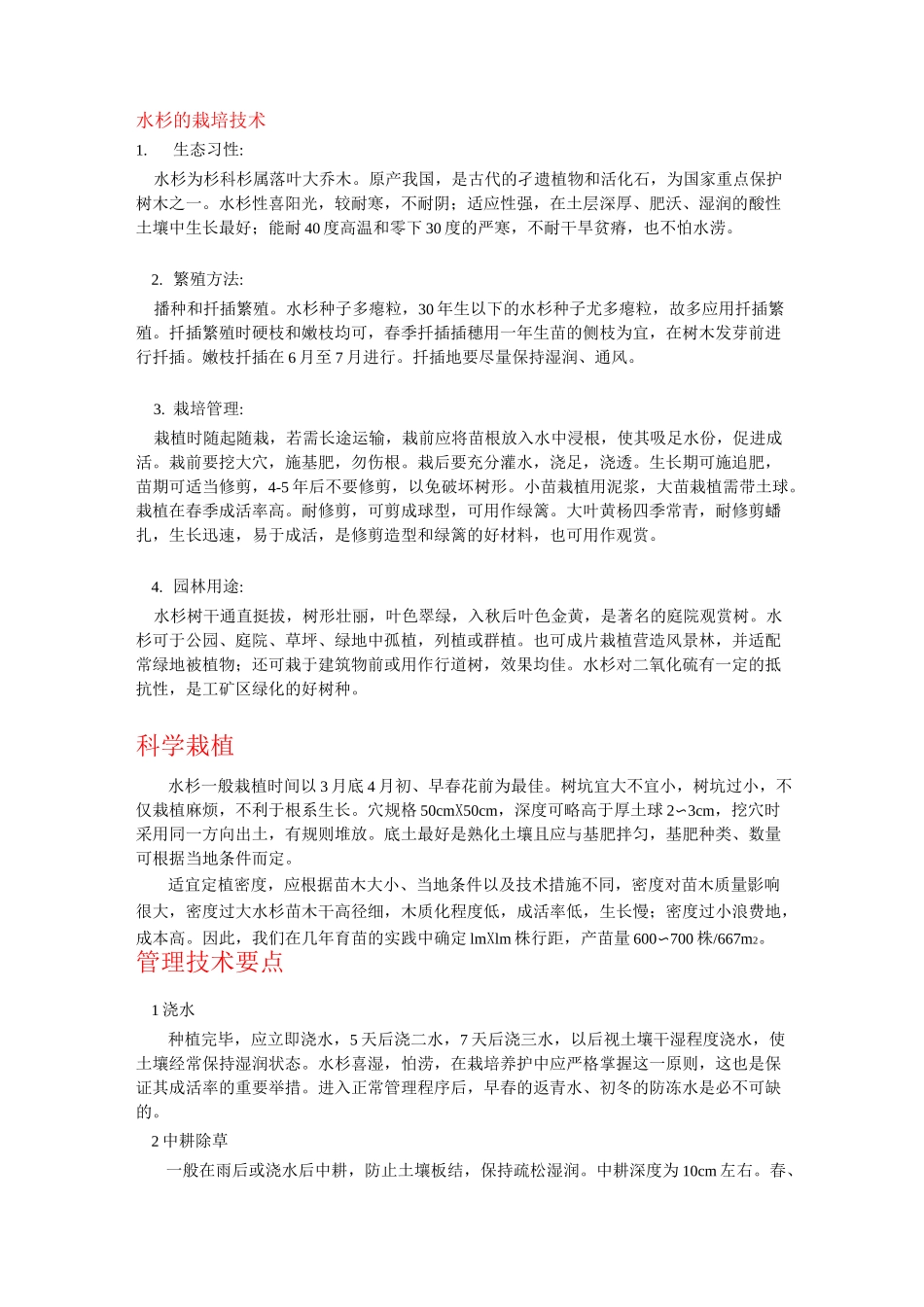 水杉的栽培技术_第1页