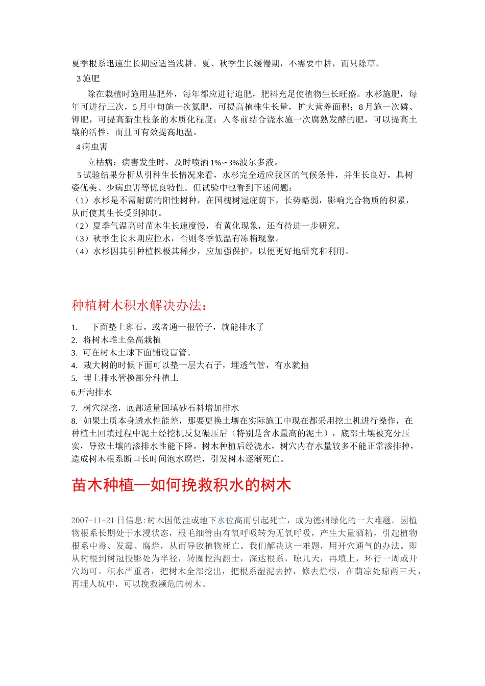 水杉的栽培技术_第2页