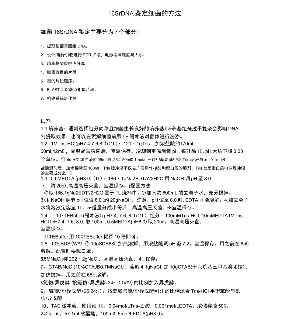 16SrDNA鉴定细菌的方法_第1页