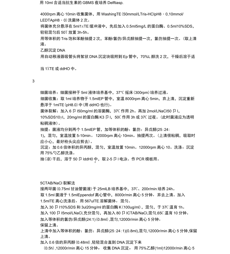 16SrDNA鉴定细菌的方法_第3页