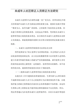 未成年人社区矫正