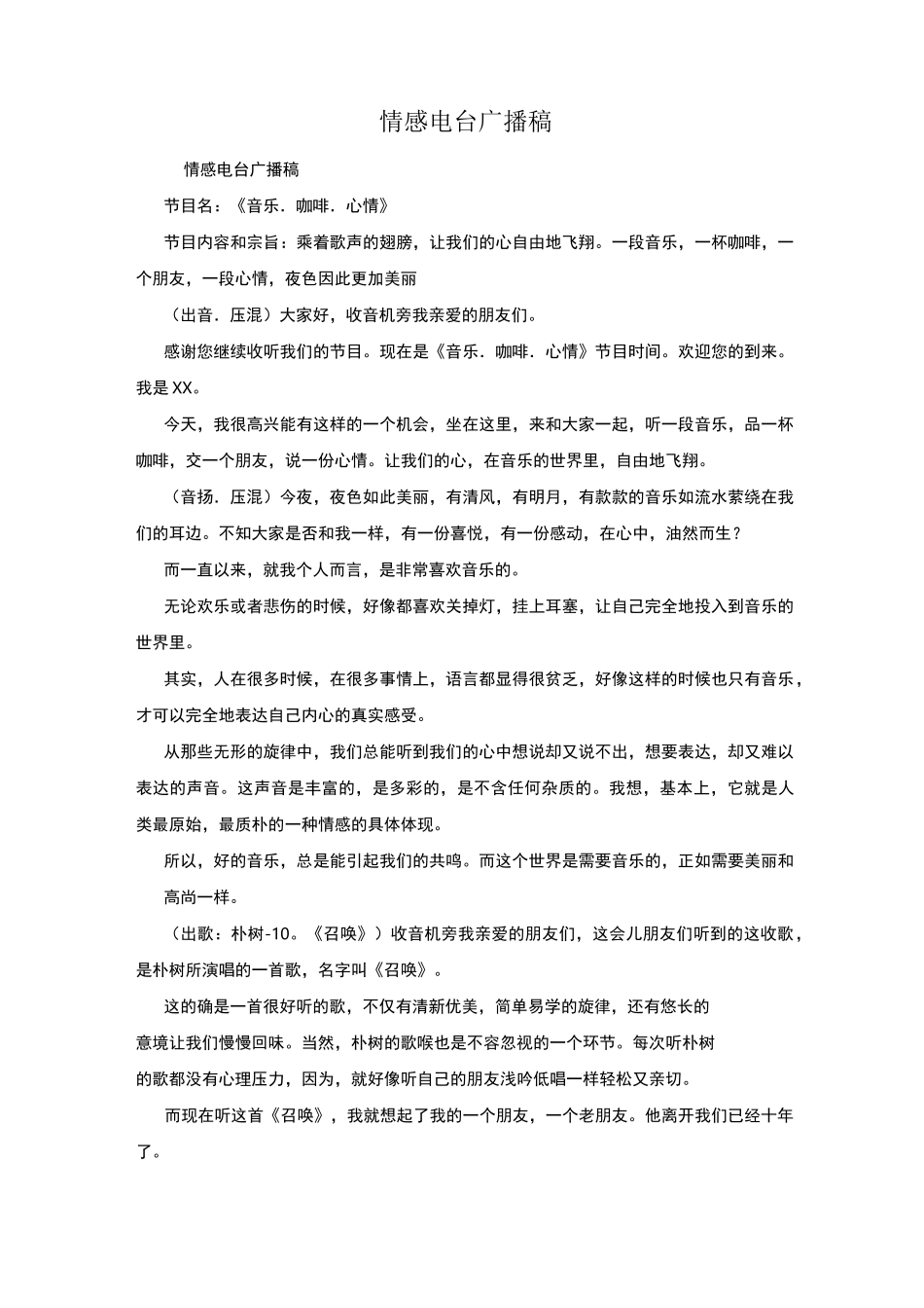 情感电台广播稿_第1页