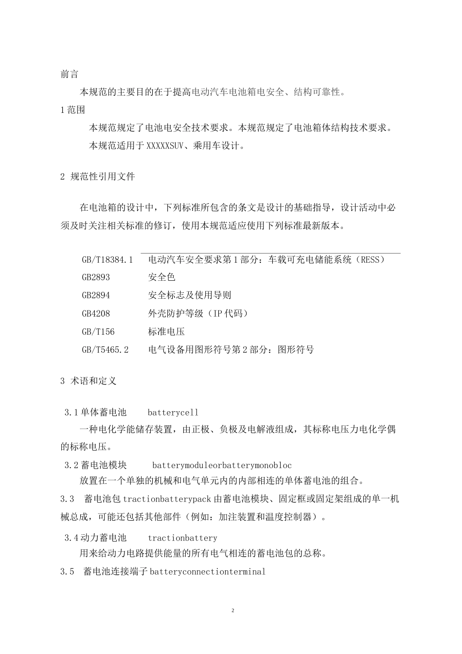 电池箱结构设计规范_第3页