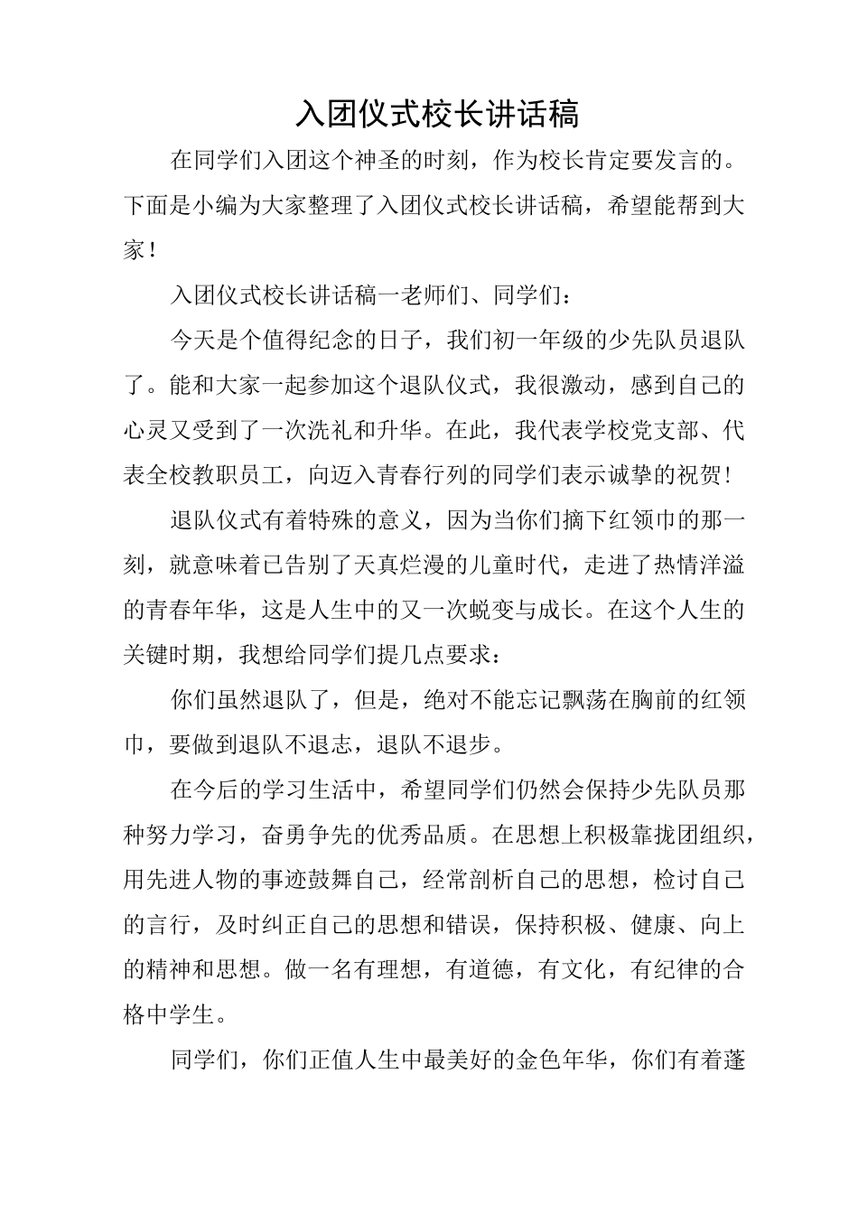 入团仪式校长讲话稿_第1页