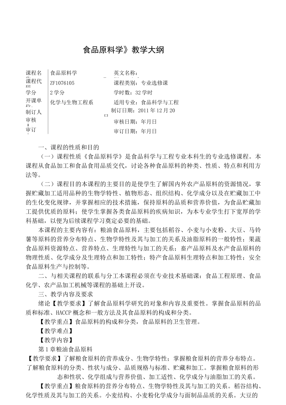 食品原料学大纲及教案_第2页