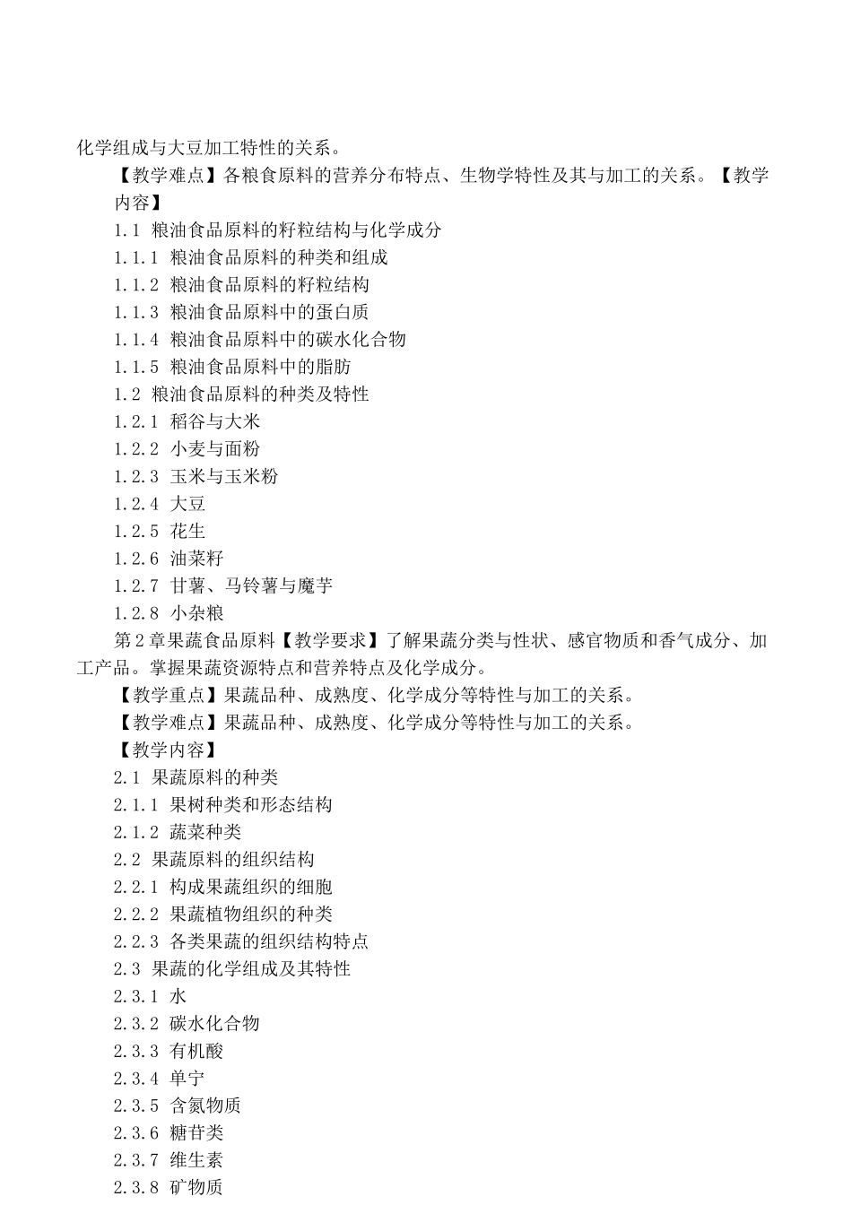 食品原料学大纲及教案_第3页