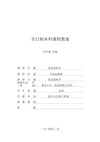 食品原料学大纲及教案