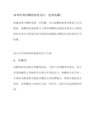 10种经典的螺栓防松设计赶快