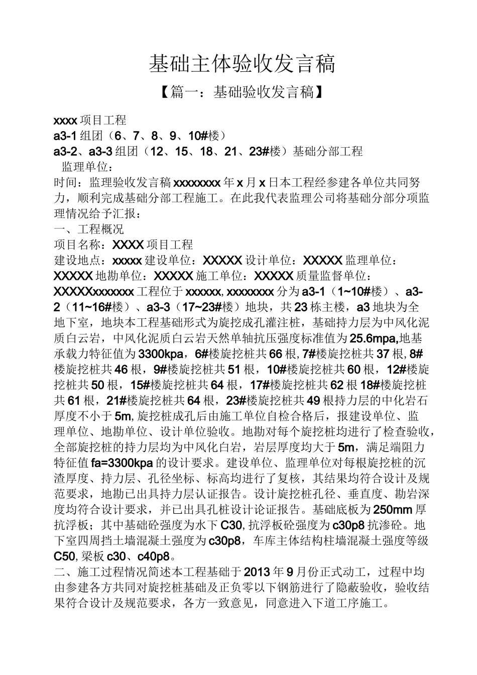 基础主体验收发言稿_第1页