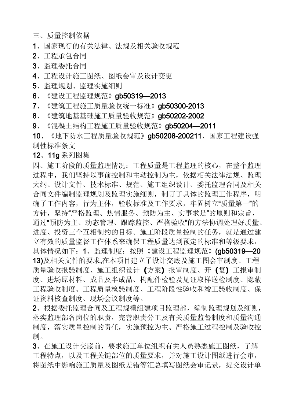 基础主体验收发言稿_第2页