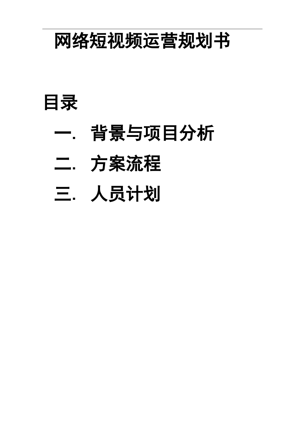 网络短视频运营规划书_第1页