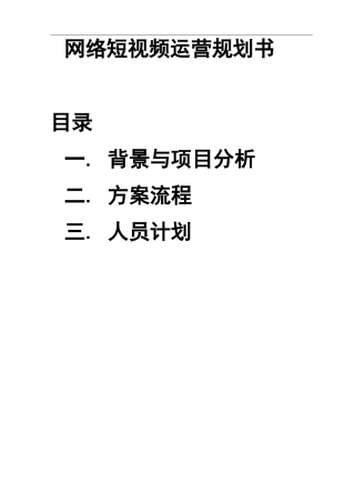 网络短视频运营规划书