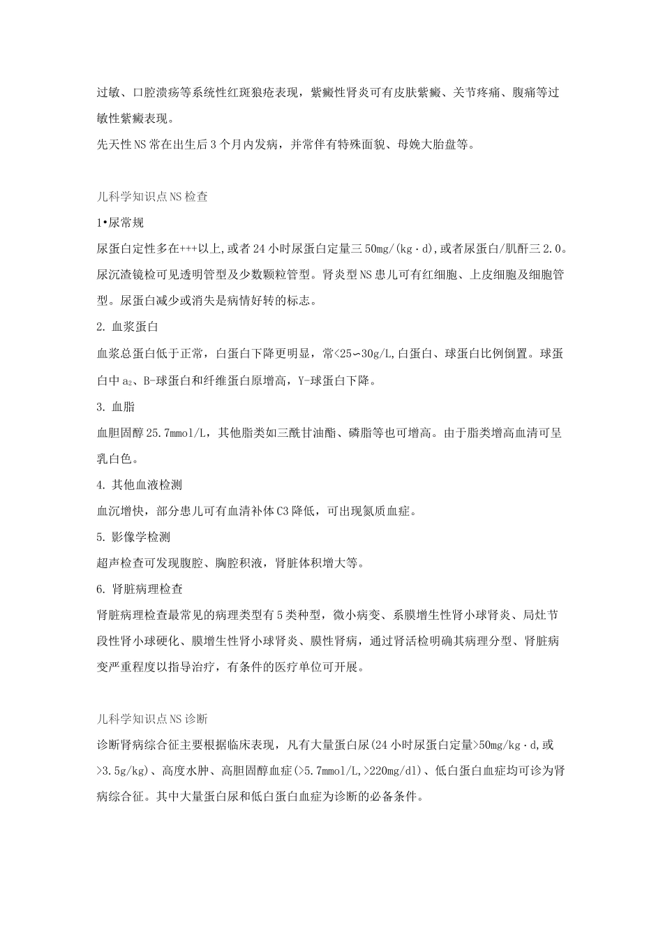 儿科学之儿童肾病综合征_第2页