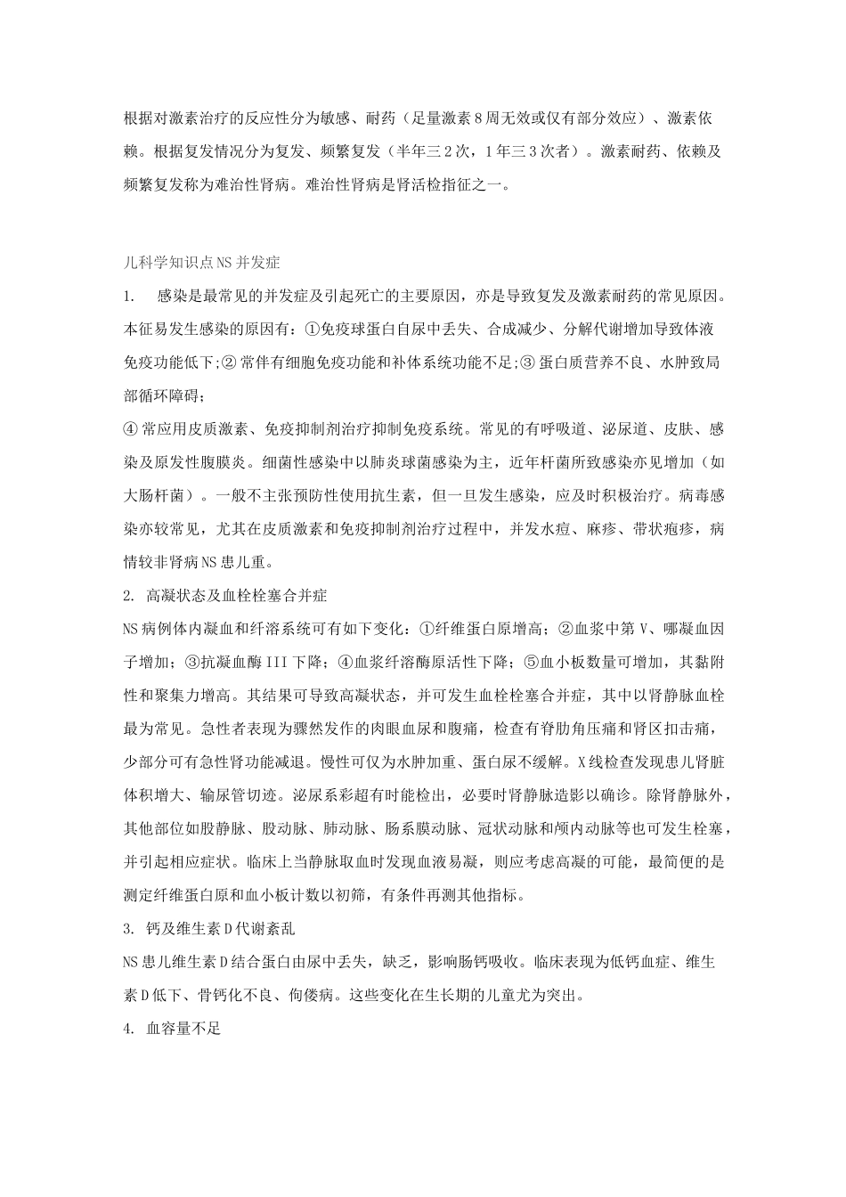 儿科学之儿童肾病综合征_第3页