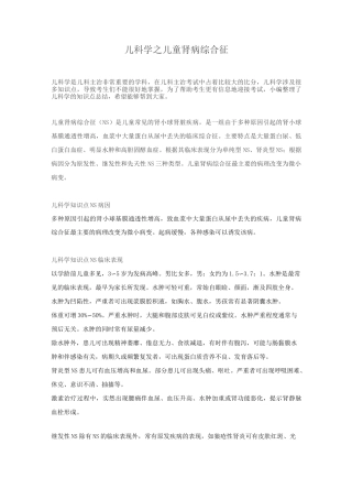 儿科学之儿童肾病综合征