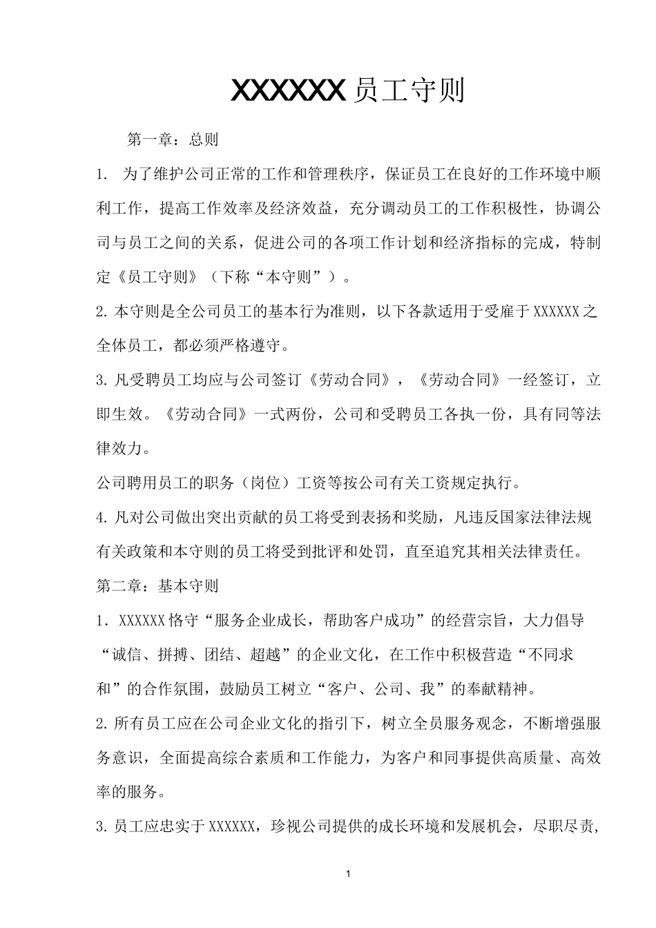公司员工守则[推荐】_第1页
