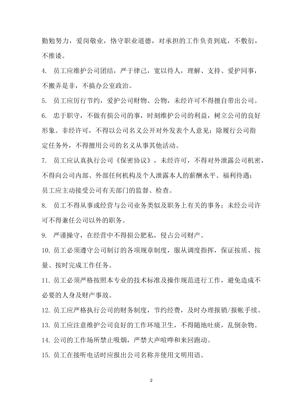 公司员工守则[推荐】_第2页