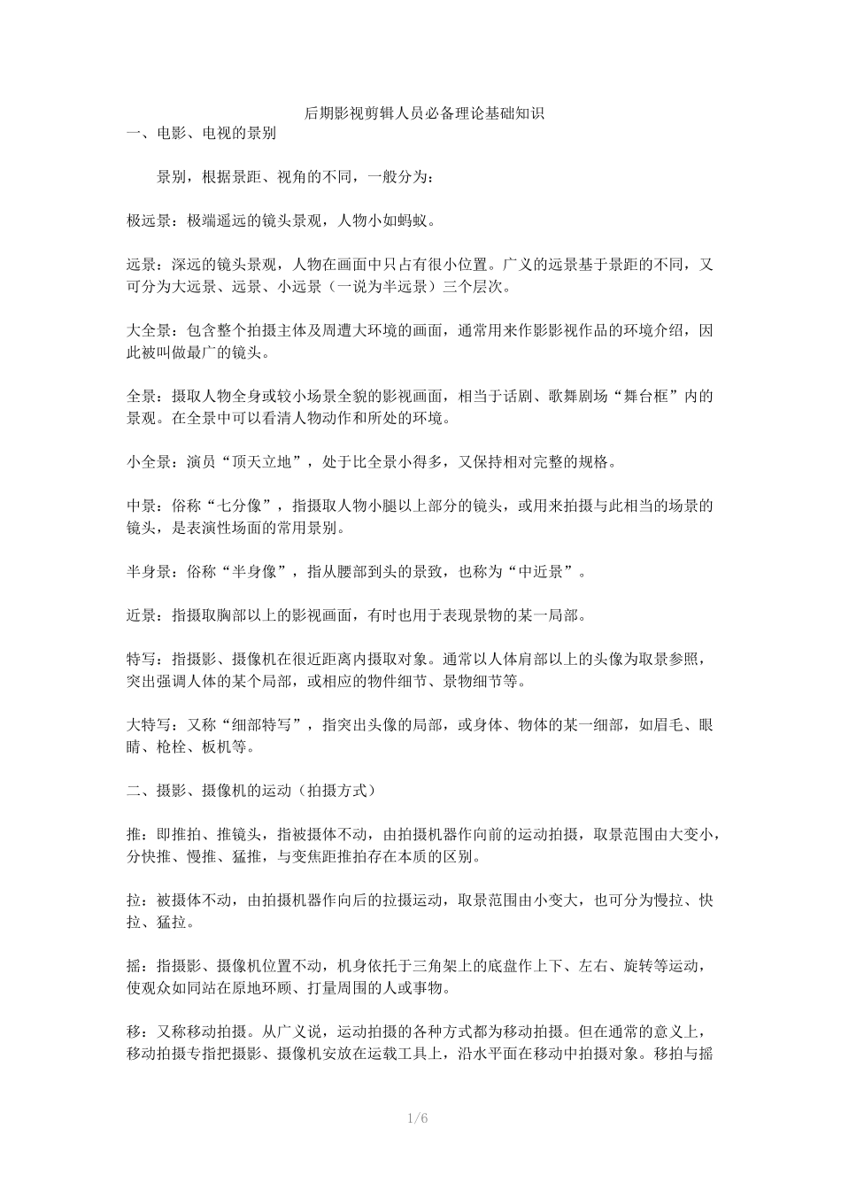 后期影视剪辑人员必备理论基础知识_第1页