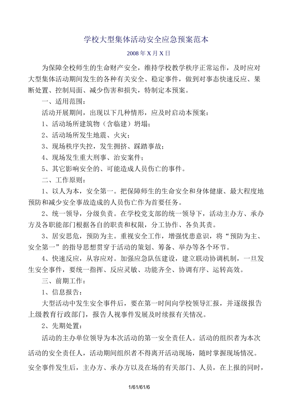 学校大型活动应急预案_第1页