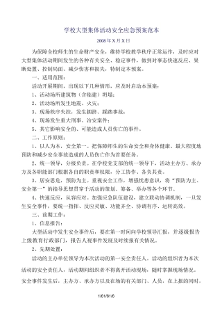 学校大型活动应急预案