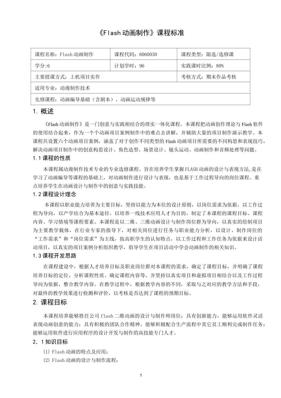 《Flash动画制作》课程标准_第1页