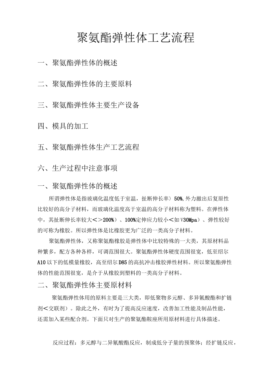 聚氨酯弹性体生产工艺配方技术_第1页